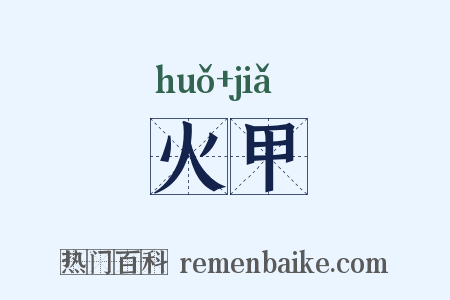 火甲是什么意思的图片
